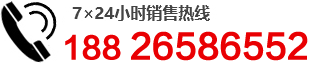 全國（24小時）銷售熱線：18826586552